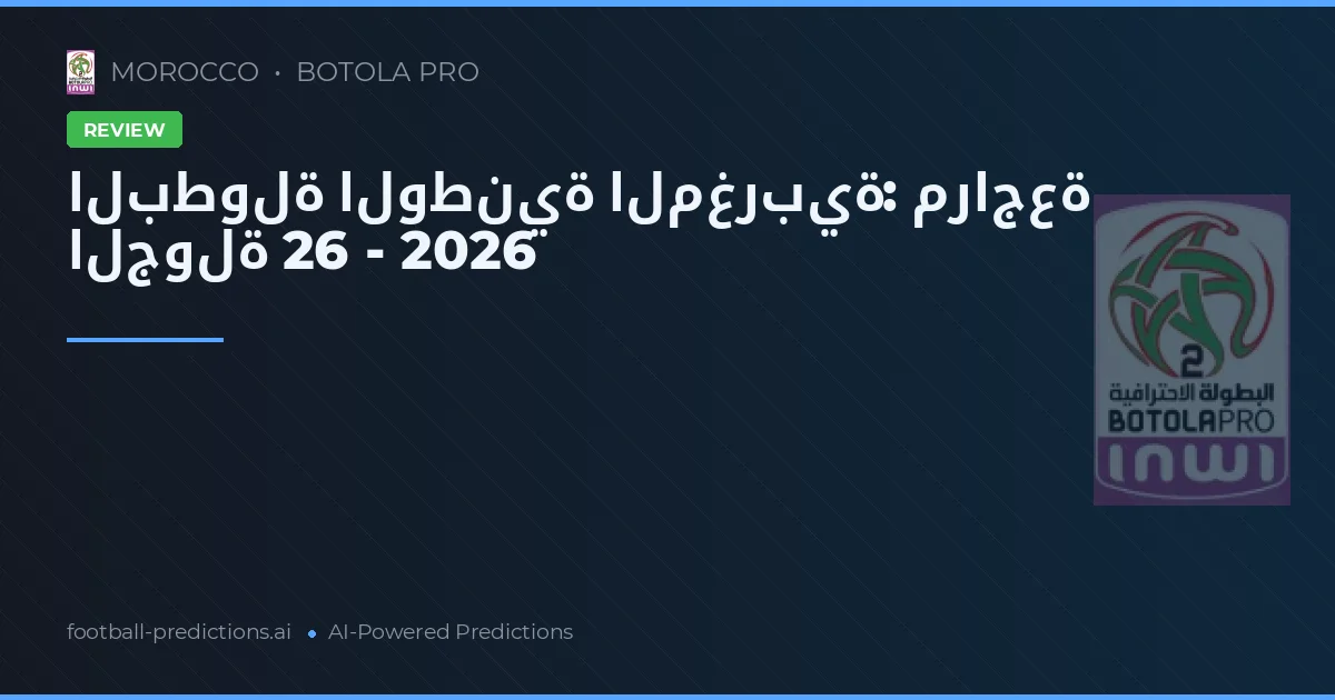 البطولة الوطنية المغربية: مراجعة الجولة 26 - 2026