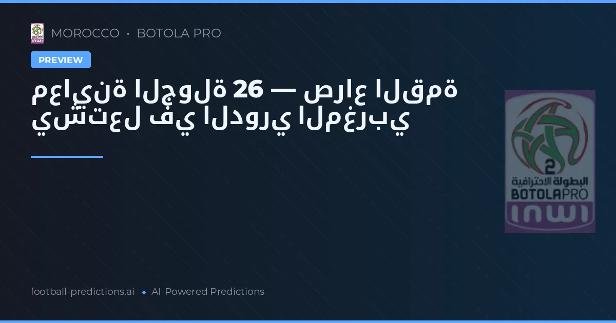 معاينة الجولة 26 — صراع القمة يشتعل في الدوري المغربي