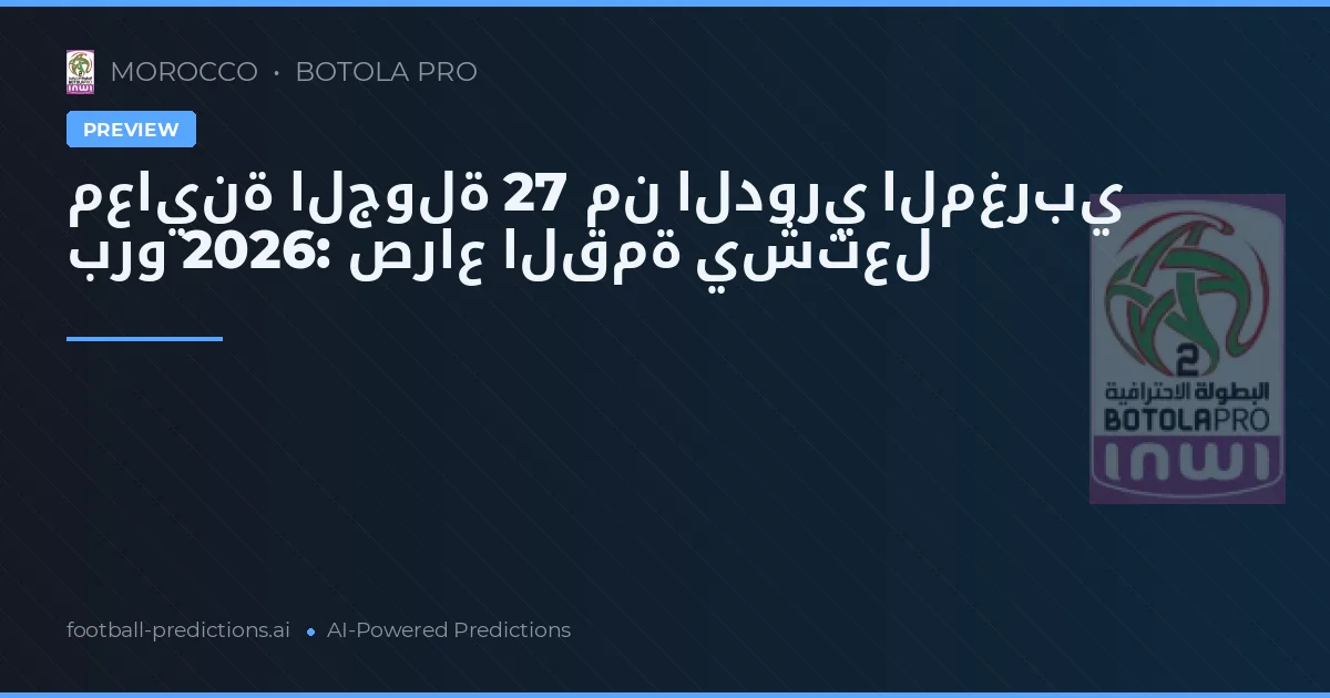 معاينة الجولة 27 من الدوري المغربي برو 2026: صراع القمة يشتعل