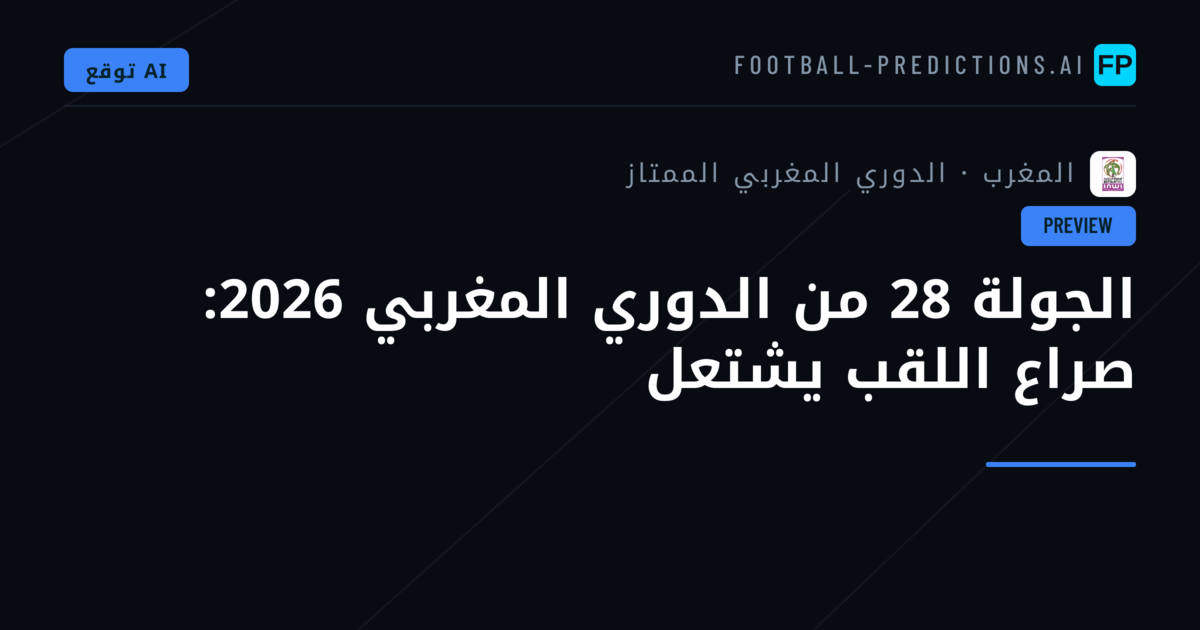 الجولة 28 من الدوري المغربي 2026: صراع اللقب يشتعل