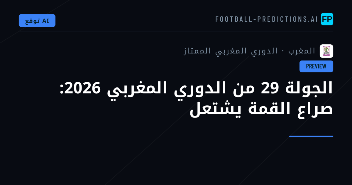 الجولة 29 من الدوري المغربي 2026: صراع القمة يشتعل