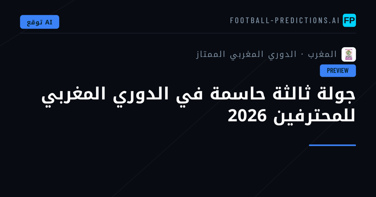 جولة ثالثة حاسمة في الدوري المغربي للمحترفين 2026