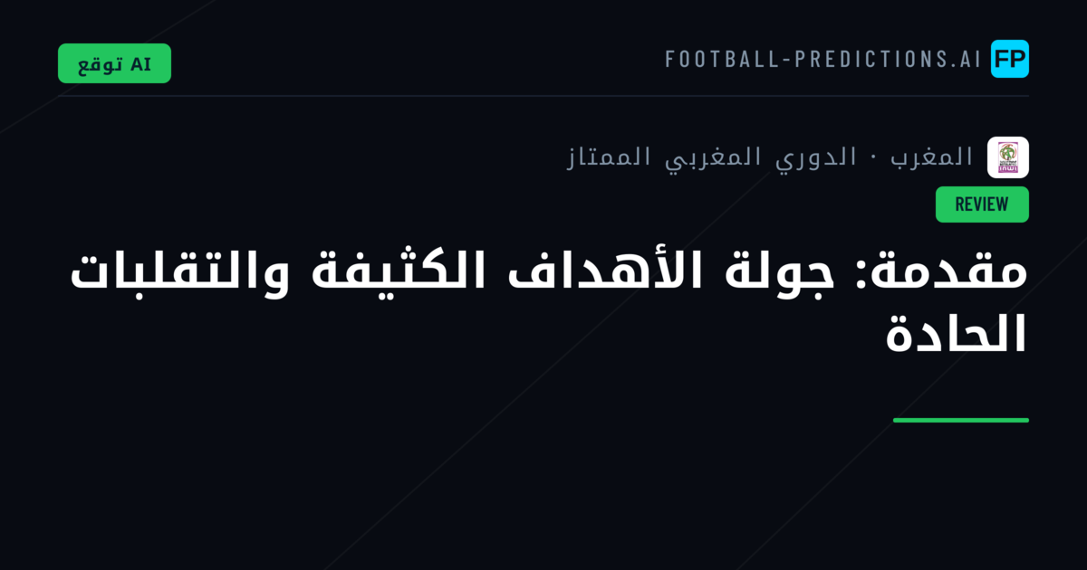 مقدمة: جولة الأهداف الكثيفة والتقلبات الحادة