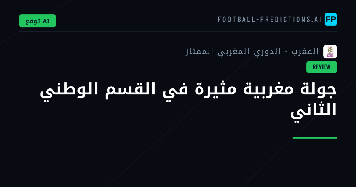 جولة مغربية مثيرة في القسم الوطني الثاني