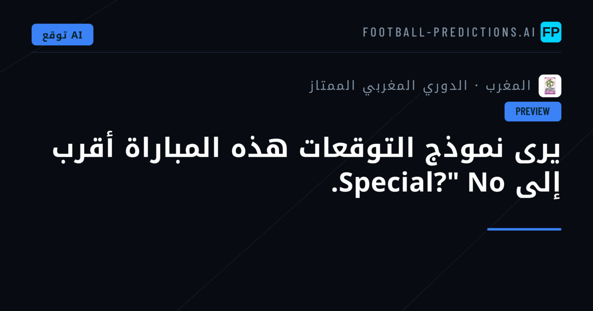 يرى نموذج التوقعات هذه المباراة أقرب إلى Special?" No.