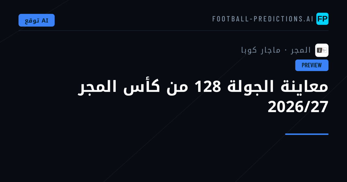 معاينة الجولة 128 من كأس المجر 2026/27