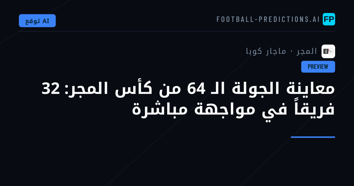 معاينة الجولة الـ 64 من كأس المجر: 32 فريقاً في مواجهة مباشرة