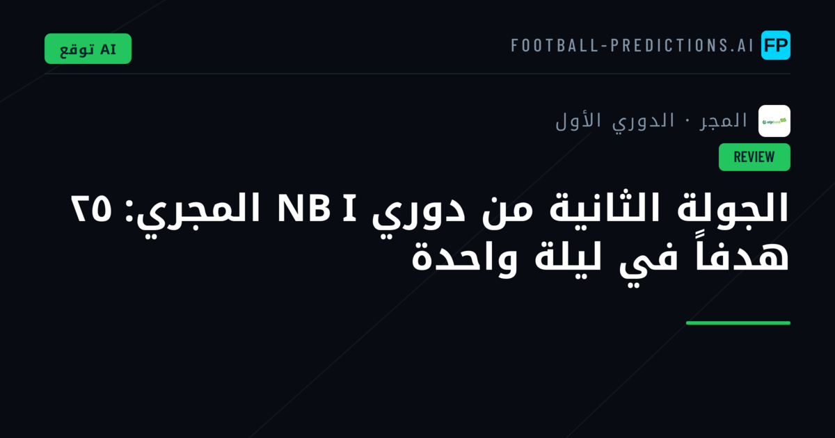 الجولة الثانية من دوري NB I المجري: ٢٥ هدفاً في ليلة واحدة