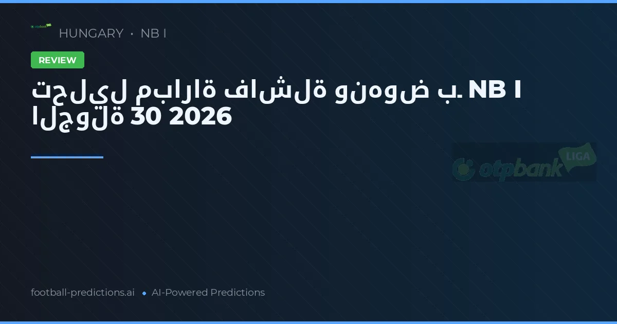 تحليل مباراة فاشلة ونهوض بـ NB I الجولة 30 2026