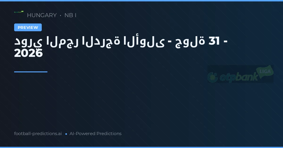 دوري المجر الدرجة الأولى - جولة 31 - 2026