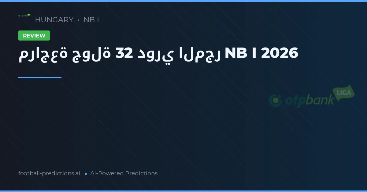 مراجعة جولة 32 دوري المجر NB I 2026