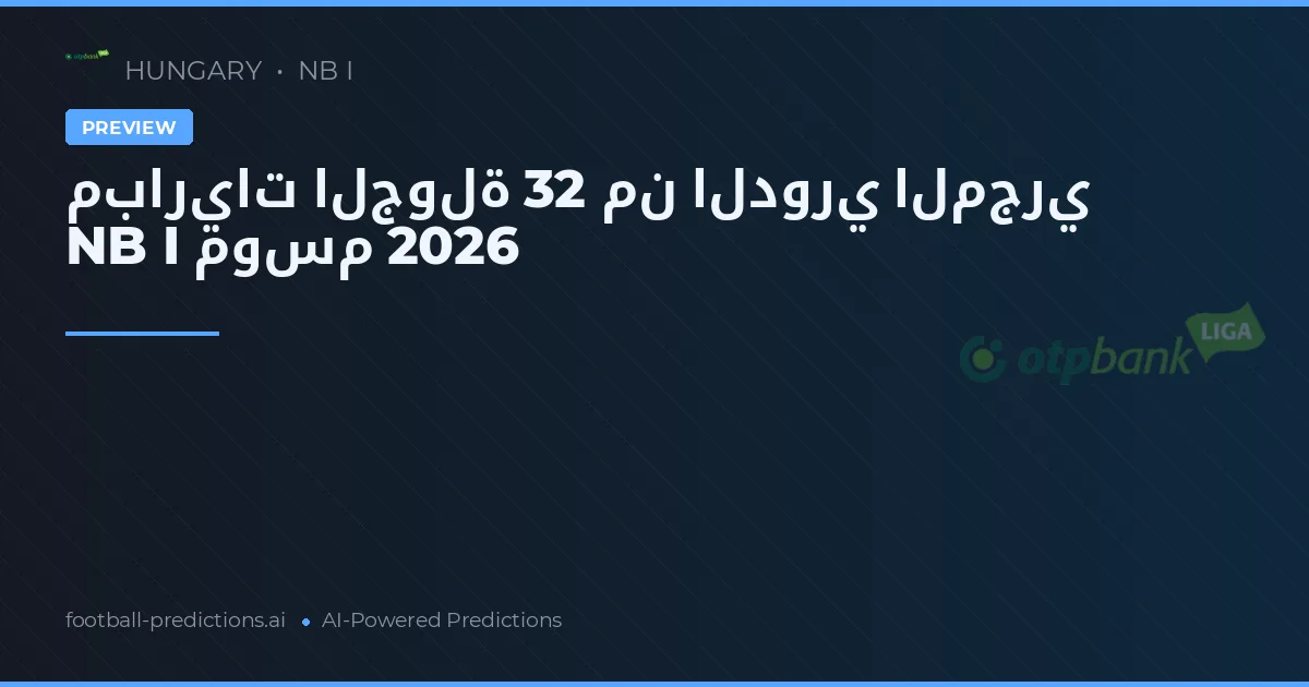 مباريات الجولة 32 من الدوري المجري NB I موسم 2026