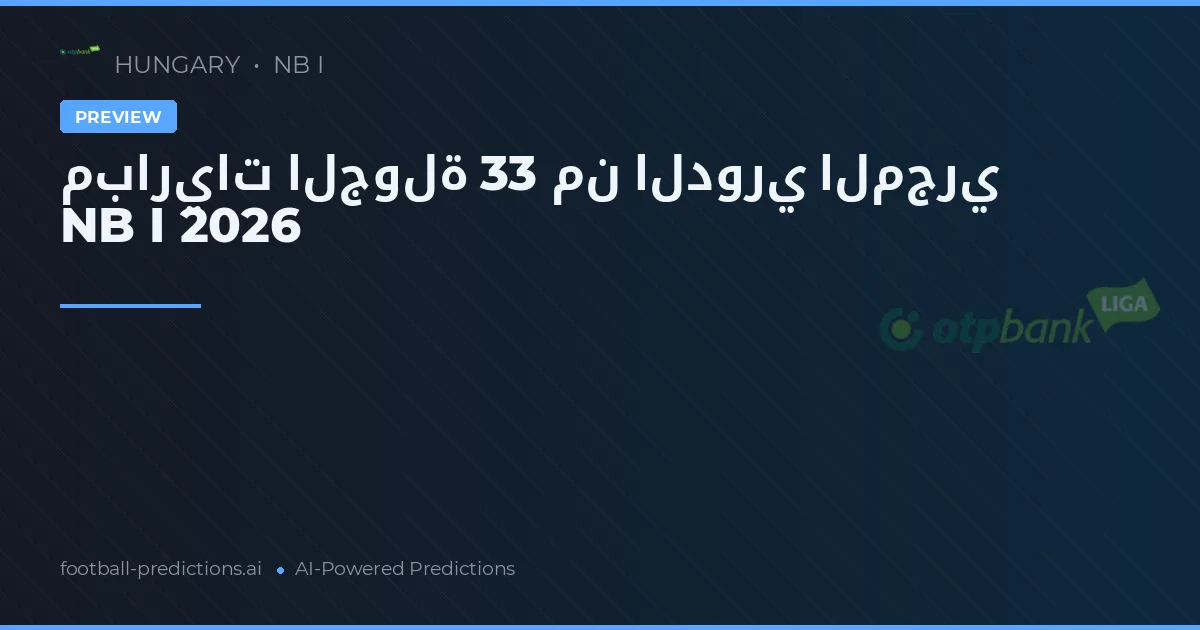 مباريات الجولة 33 من الدوري المجري NB I 2026