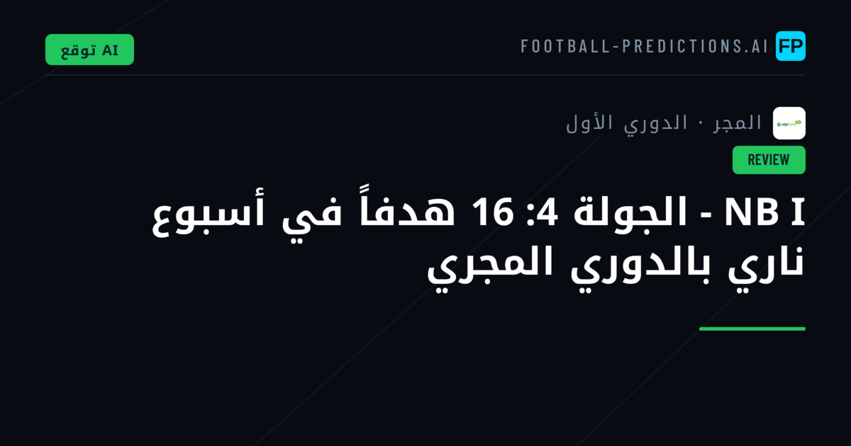 NB I - الجولة 4: 16 هدفاً في أسبوع ناري بالدوري المجري