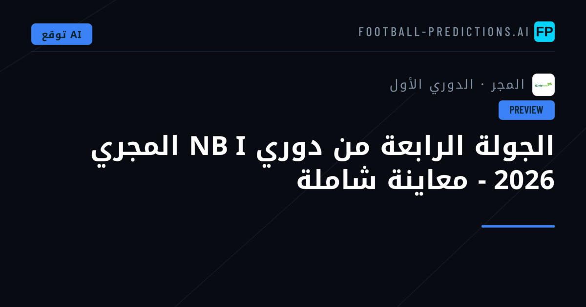 الجولة الرابعة من دوري NB I المجري 2026 - معاينة شاملة