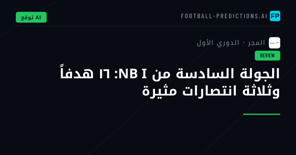 الجولة السادسة من NB I: ١٦ هدفاً وثلاثة انتصارات مثيرة
