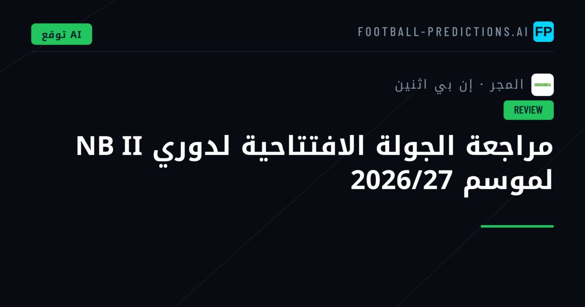 مراجعة الجولة الافتتاحية لدوري NB II لموسم 2026/27