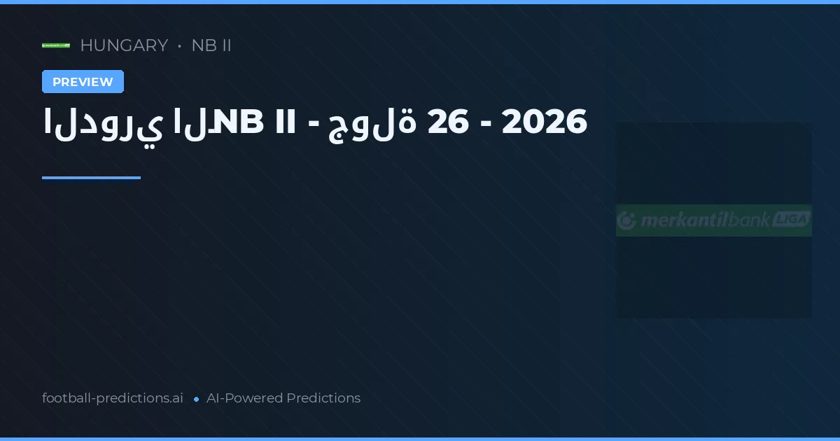 الدوري الـNB II - جولة 26 - 2026
