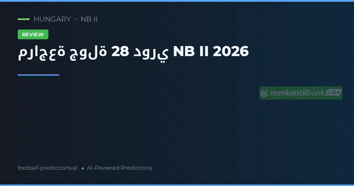 مراجعة جولة 28 دوري NB II 2026