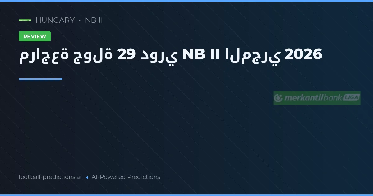 مراجعة جولة 29 دوري NB II المجري 2026
