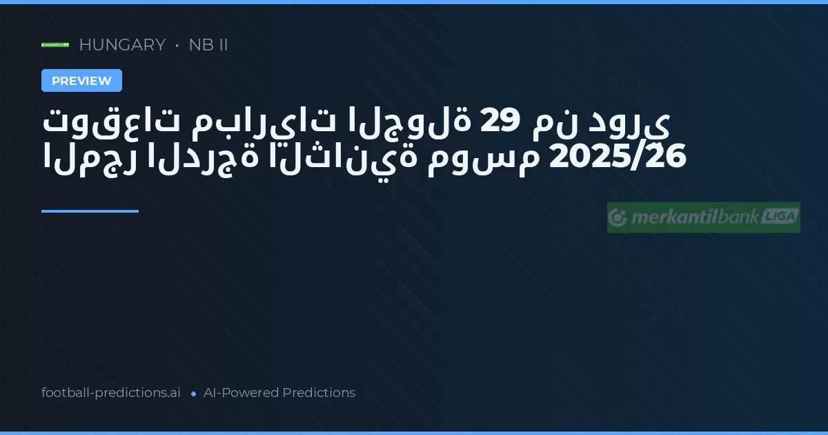توقعات مباريات الجولة 29 من دوري المجر الدرجة الثانية موسم 2025/26