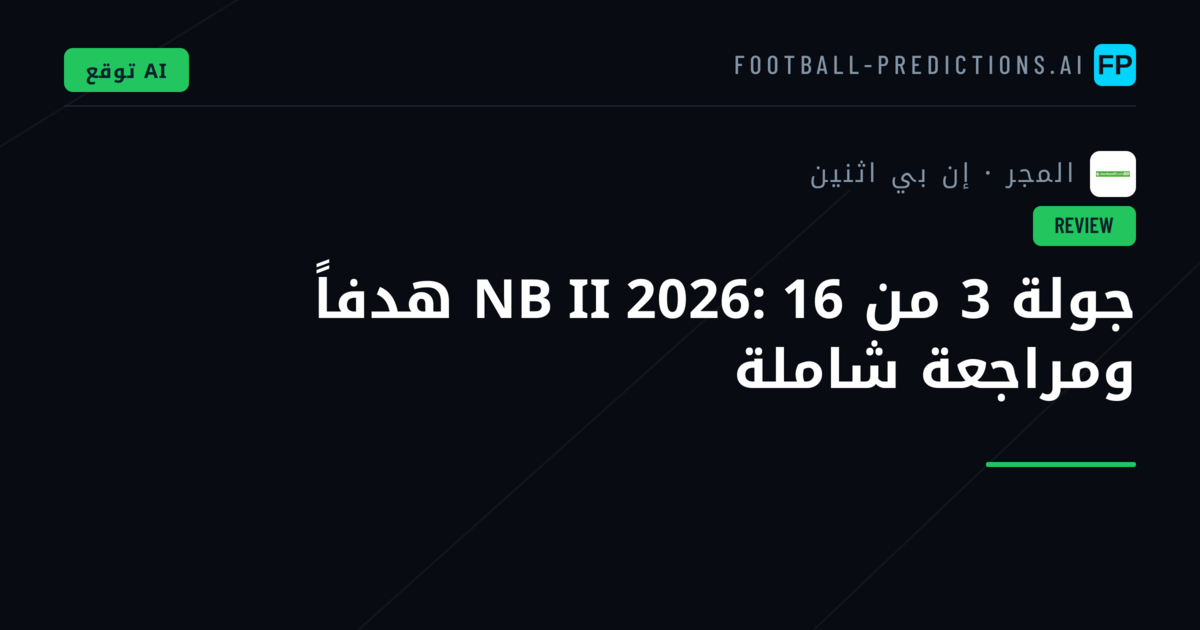 جولة 3 من NB II 2026: 16 هدفاً ومراجعة شاملة