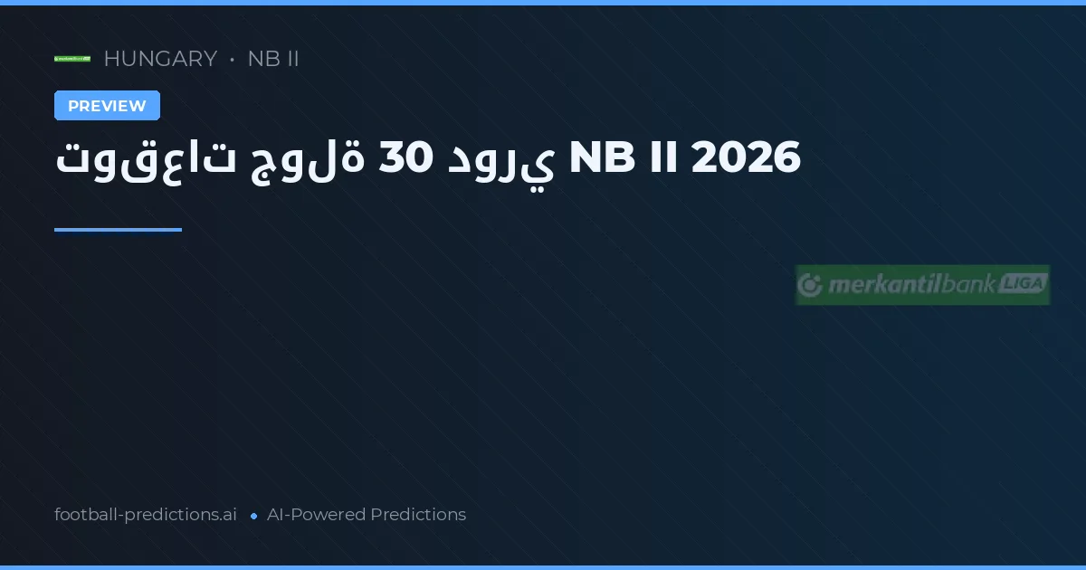 توقعات جولة 30 دوري NB II 2026