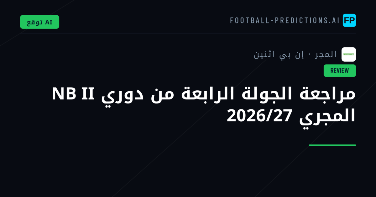 مراجعة الجولة الرابعة من دوري NB II المجري 2026/27