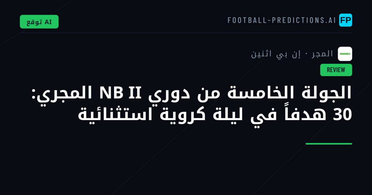 الجولة الخامسة من دوري NB II المجري: 30 هدفاً في ليلة كروية استثنائية