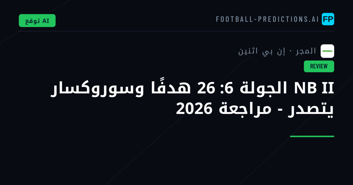 NB II الجولة 6: 26 هدفًا وسوروكسار يتصدر - مراجعة 2026