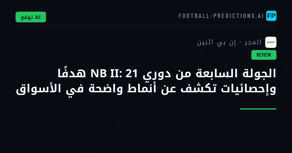 الجولة السابعة من دوري NB II: 21 هدفًا وإحصائيات تكشف عن أنماط واضحة في الأسواق