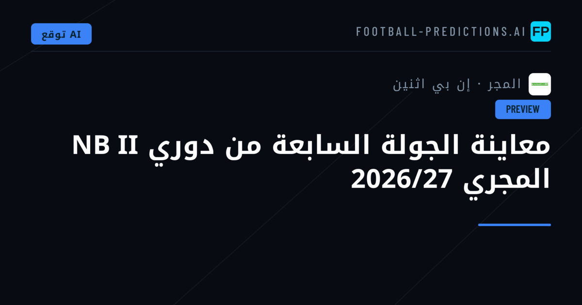 معاينة الجولة السابعة من دوري NB II المجري 2026/27