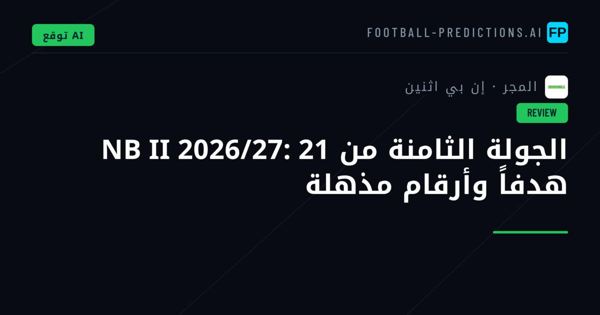 الجولة الثامنة من NB II 2026/27: 21 هدفاً وأرقام مذهلة