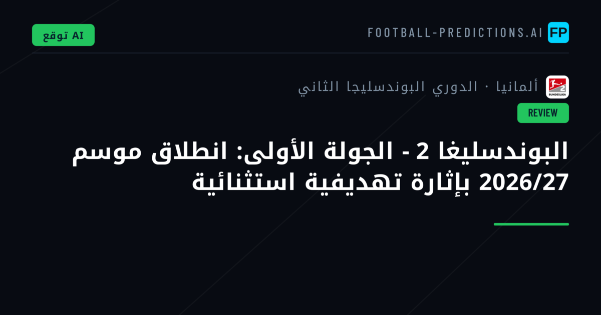البوندسليغا 2 - الجولة الأولى: انطلاق موسم 2026/27 بإثارة تهديفية استثنائية