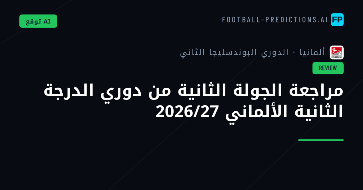 مراجعة الجولة الثانية من دوري الدرجة الثانية الألماني 2026/27