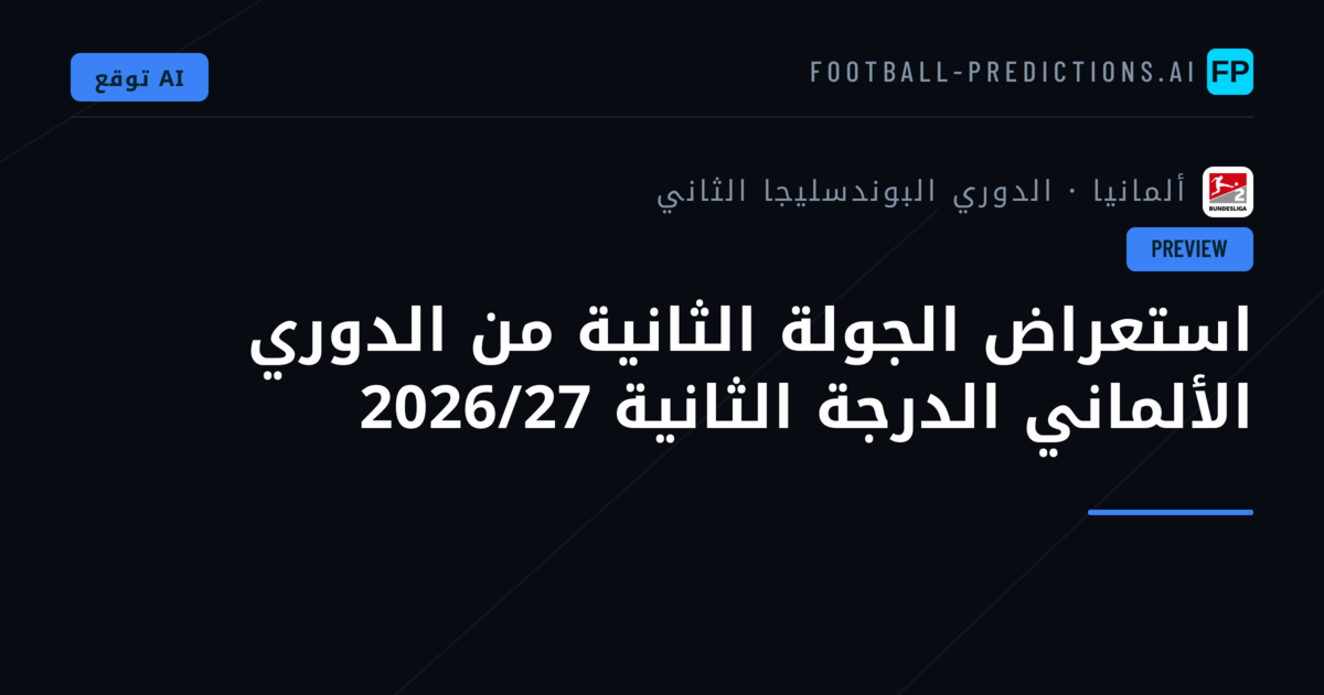 استعراض الجولة الثانية من الدوري الألماني الدرجة الثانية 2026/27