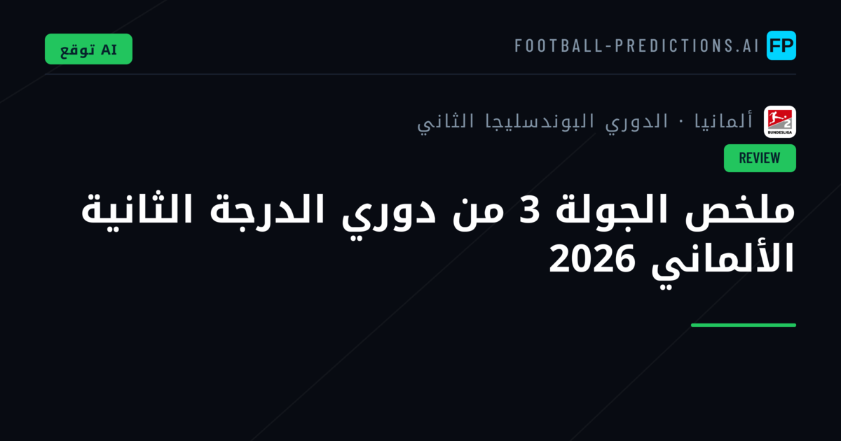 ملخص الجولة 3 من دوري الدرجة الثانية الألماني 2026