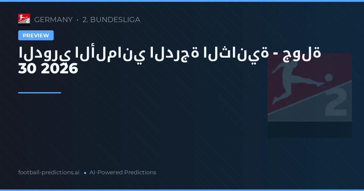 الدوري الألماني الدرجة الثانية - جولة 30 2026