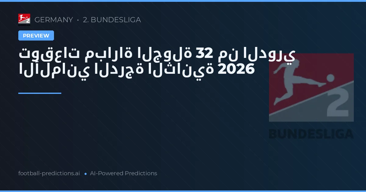 توقعات مباراة الجولة 32 من الدوري الألماني الدرجة الثانية 2026