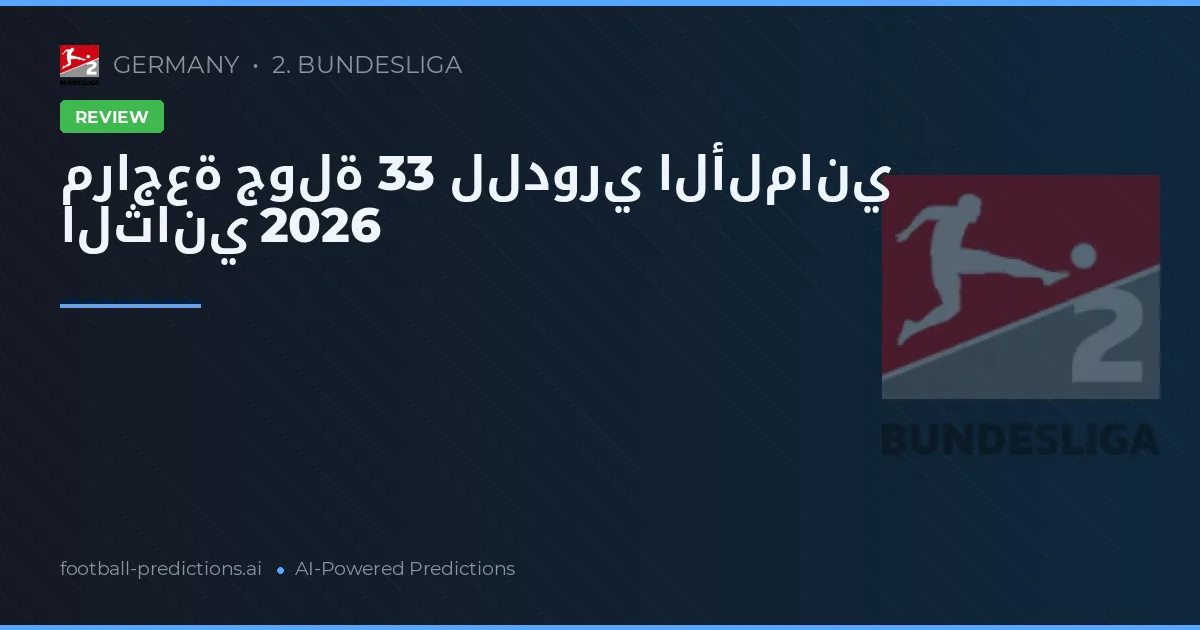 مراجعة جولة 33 للدوري الألماني الثاني 2026