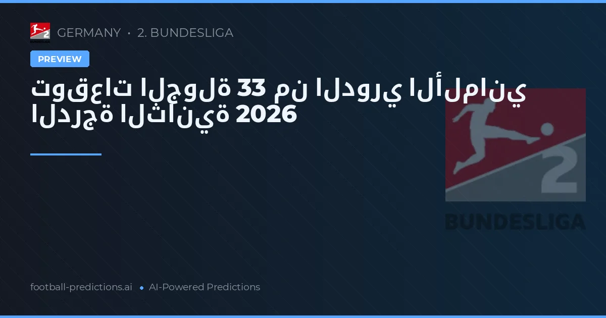 توقعات الجولة 33 من الدوري الألماني الدرجة الثانية 2026