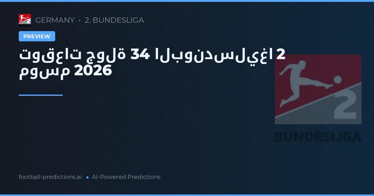 توقعات جولة 34 البوندسليغا 2 موسم 2026