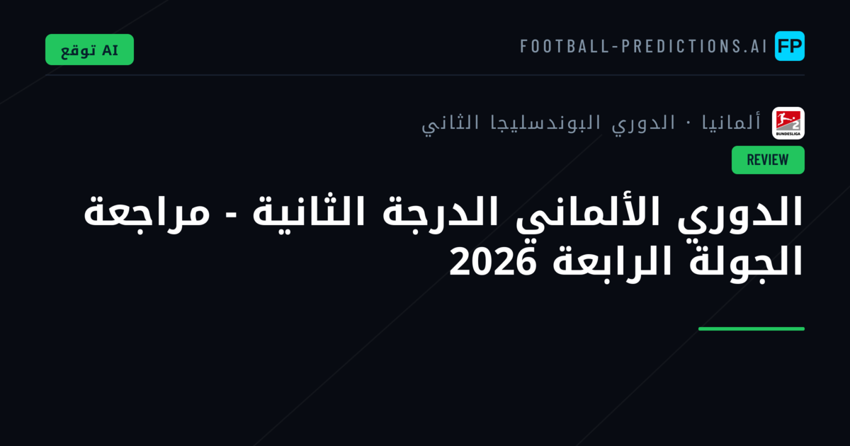 الدوري الألماني الدرجة الثانية - مراجعة الجولة الرابعة 2026
