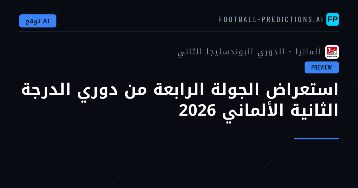 استعراض الجولة الرابعة من دوري الدرجة الثانية الألماني 2026