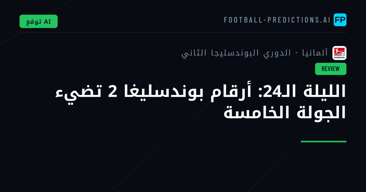 الليلة الـ24: أرقام بوندسليغا 2 تضيء الجولة الخامسة