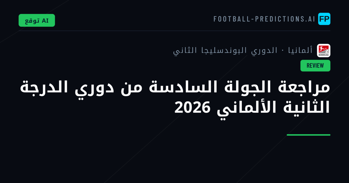 مراجعة الجولة السادسة من دوري الدرجة الثانية الألماني 2026