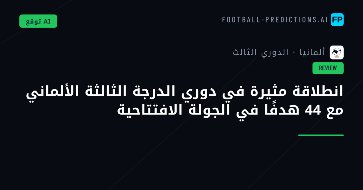 انطلاقة مثيرة في دوري الدرجة الثالثة الألماني مع 44 هدفًا في الجولة الافتتاحية