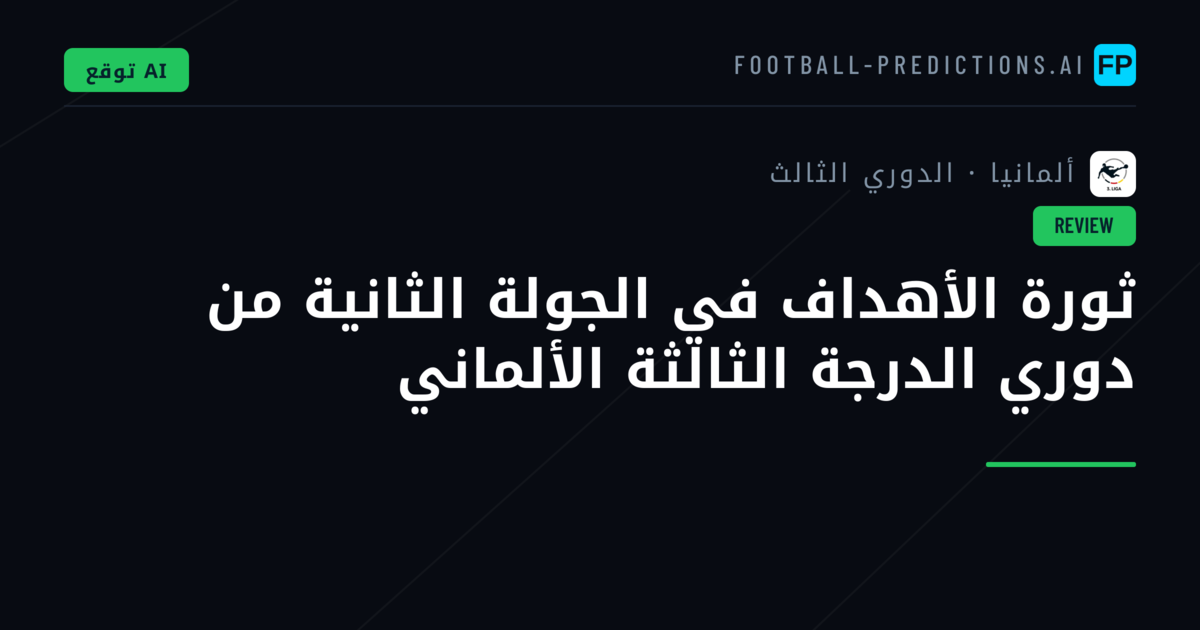 ثورة الأهداف في الجولة الثانية من دوري الدرجة الثالثة الألماني