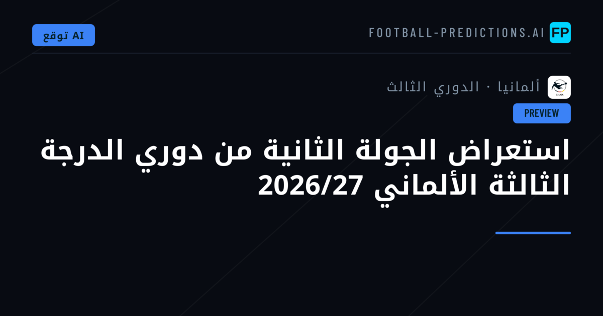استعراض الجولة الثانية من دوري الدرجة الثالثة الألماني 2026/27