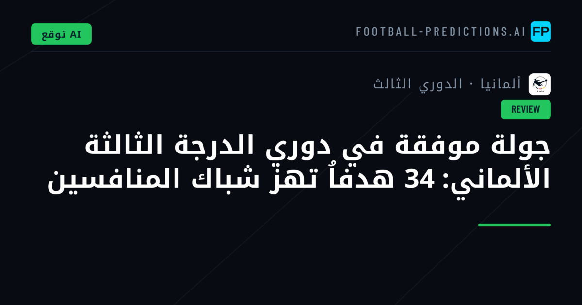 جولة موفقة في دوري الدرجة الثالثة الألماني: 34 هدفاُ تهز شباك المنافسين